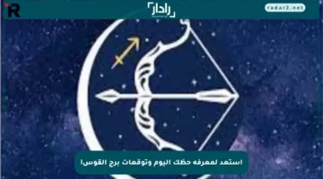 استعد لمعرفة حظك اليوم وتوقعات برج القوس!